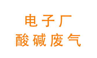 电子厂酸碱废气该怎么处理？