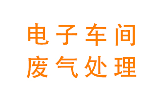 电子厂车间的废气该怎么处理？