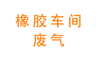 橡胶车间废气怎么处理？