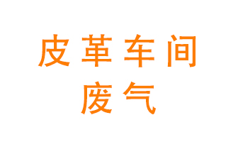 皮革车间废气异味用什么设备处理？