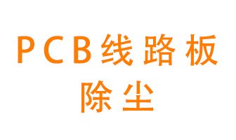 Pcb线路板如何除尘？