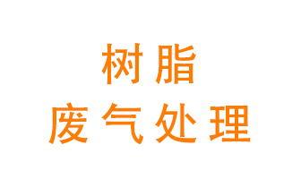 树脂废气该怎么处理？