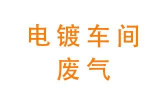 电镀车间异味处理设备——酸雾喷淋塔