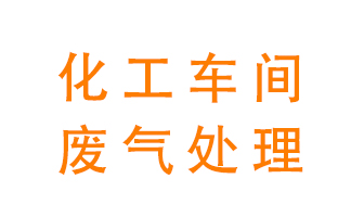 化工厂废气异味该怎么处理？