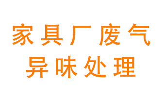 家具厂废气异味有哪些成分，该怎么处理？