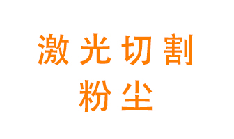 激光切割的粉尘该怎么处理？用什么环保设备呢？
