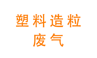 塑料造粒厂废气有哪些成分？该怎么处理？